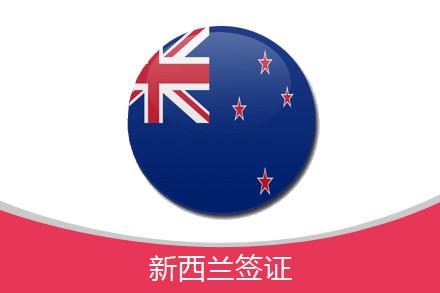 新西兰学生可网上提交签证申请