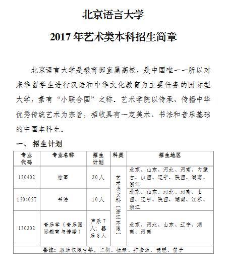 北京语言大学2017年艺术类本科招生简章